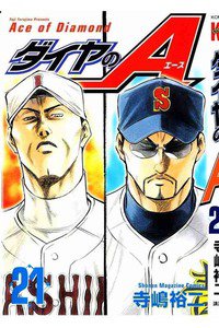 ダイヤのA 21巻