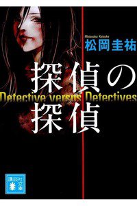 探偵の探偵　1巻