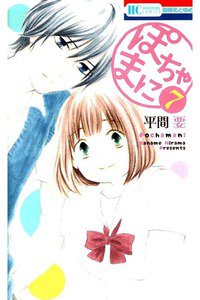 ぽちゃまに 7巻