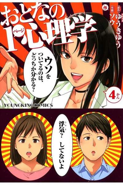 おとなの1ページ心理学 4巻