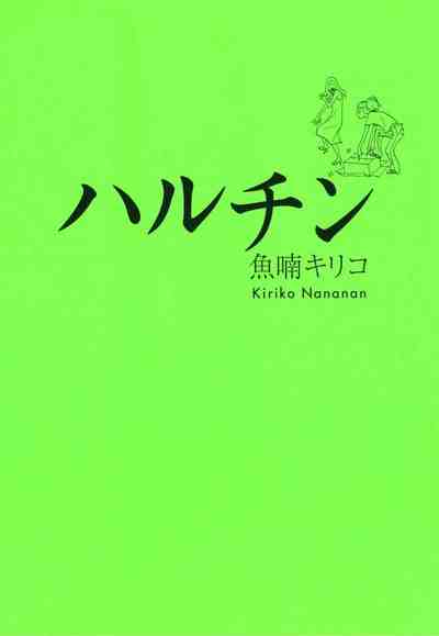 ハルチン 1巻