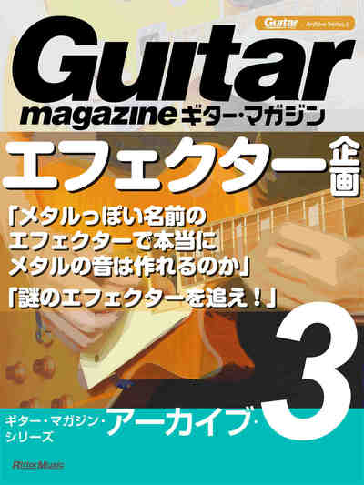 ギター・マガジン・アーカイブ・シリーズ3 エフェクター企画「メタルっぽい名前のエフェクターで本当にメタルの音は作れるのか」「謎のエフェクターを追え!」