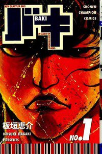 バキ 刃牙 1巻