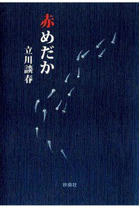 赤めだか