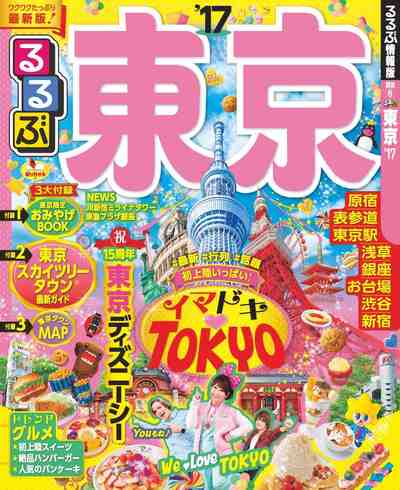 るるぶ東京’17