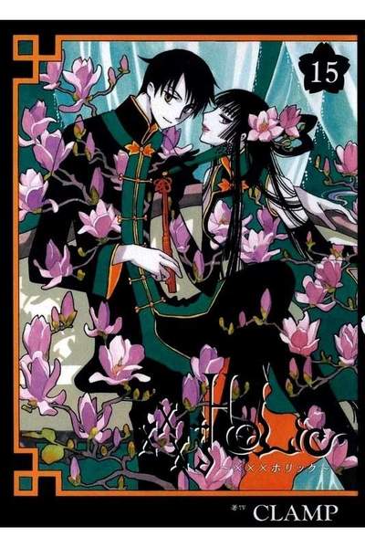 XXXHOLiC(ホリック) 15巻