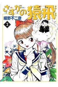 さすがの猿飛  2巻