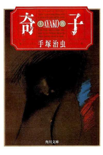 奇子  上巻