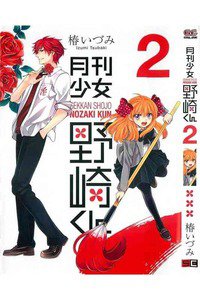 月刊少女野崎くん 2巻