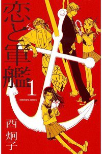 恋と軍艦　1巻