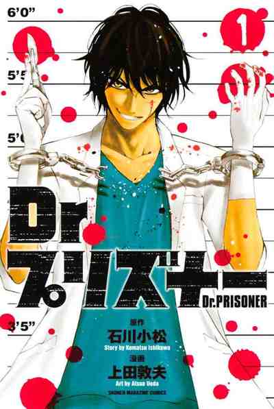 Dr.プリズナー 1巻
