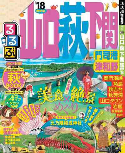 るるぶ山口 萩 下関 門司港 津和野’18