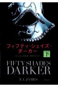 フィフティ・シェイズ・ダーカー　下