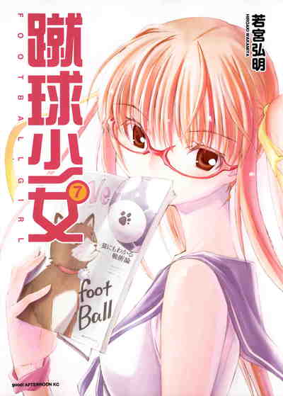 蹴球少女 7巻