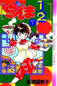らんま1/2  7巻