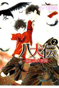 八犬伝 東方八犬異聞 2巻