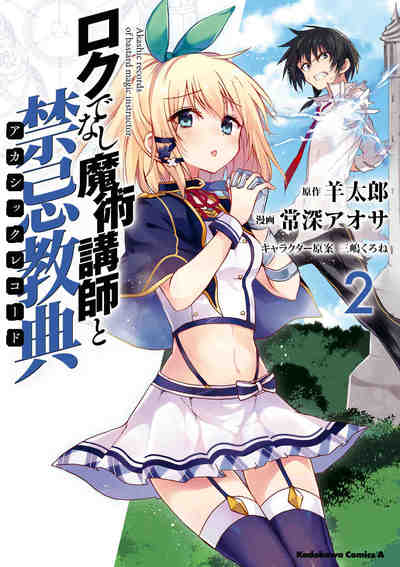 ロクでなし魔術講師と禁忌教典  2巻