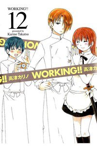 WORKING!! 12巻