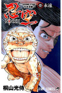 忍空 SECOND STAGE干支忍編 10巻