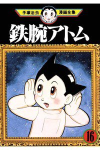 鉄腕アトム 16巻