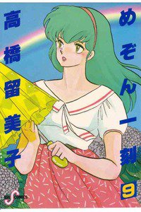 めぞん一刻 9巻