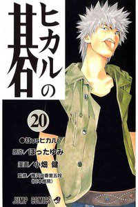 ヒカルの碁  20巻