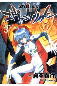新世紀エヴァンゲリオン 3巻