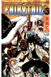 FAIRY TAIL 57巻