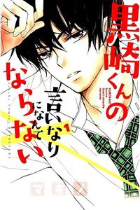 黒崎くんの言いなりになんてならない 1巻