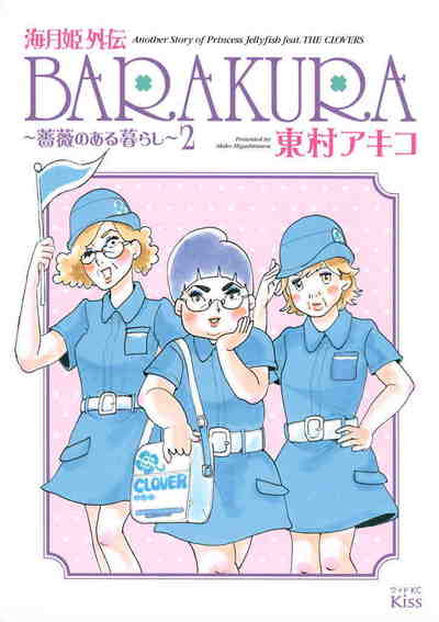 海月姫外伝 BARAKURA ~薔薇のある暮らし~ 2巻