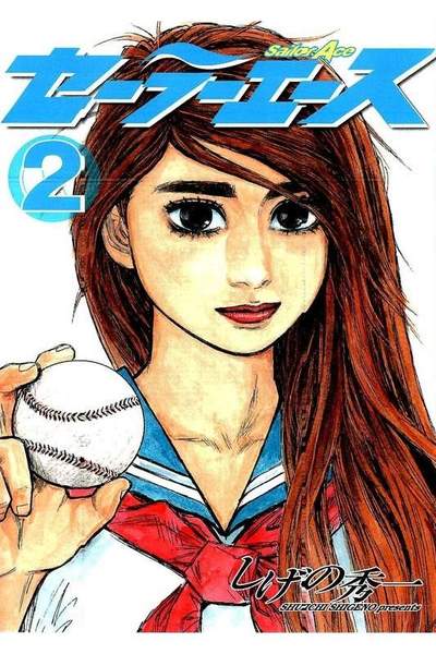 セーラーエース  2巻