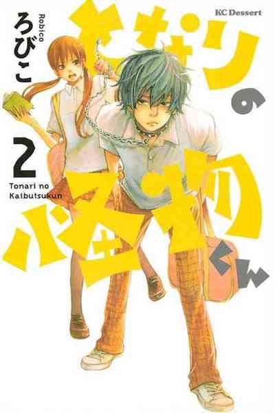 となりの怪物くん 2巻