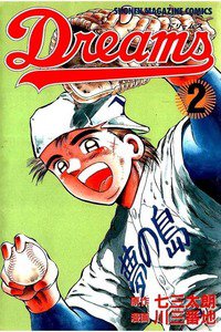Dreams(ドリームス)  2巻