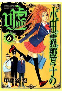 霊能力者 小田霧響子の嘘 6巻