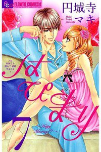 はぴまり Happy Marriage!?  7巻