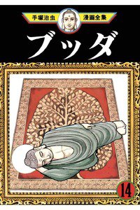 ブッダ 14巻