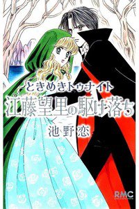 ときめきトゥナイト 江藤望里の駆け落ち