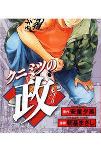 クニミツの政 5巻