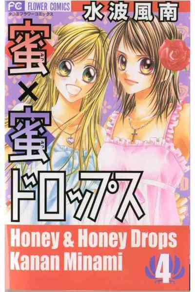 蜜×蜜ドロップス 4巻