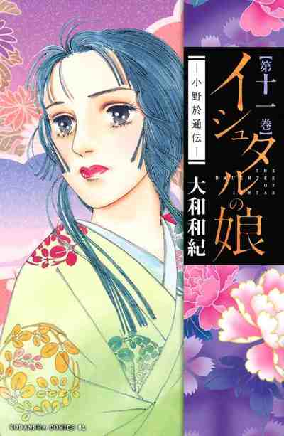 イシュタルの娘～小野於通伝～ 11巻