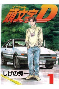 頭文字D(イニシャルD) 1巻