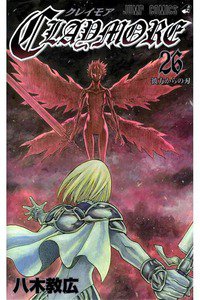 CLAYMORE（クレイモア） 26巻