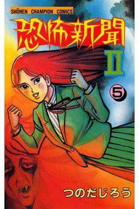 恐怖新聞II 5巻