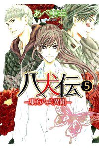八犬伝　東方八犬異聞　5巻