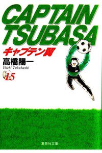 キャプテン翼 15巻
