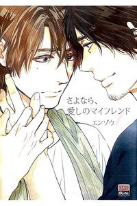 さよなら、愛しのマイフレンド　1巻