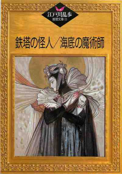 鉄塔の怪人・海底の魔術師 35巻