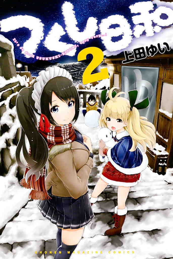 つくし日和 2巻