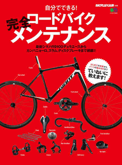 ロードバイク完全メンテナンス