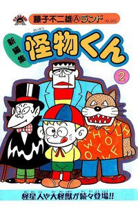 怪物くん 2巻